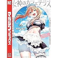 Amazon.co.jp: 女神のカフェテラス（17） (週刊少年マガジン